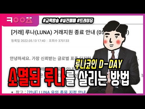   루나코인 상장폐지 D Day 나의 자산살리는 방법 공개