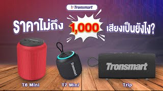 ลำโพง Tronsmart ราคาไม่ถึง 1000 เสียงจะเป็นยังไง?