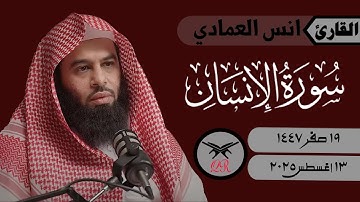 انس العمادي | ما تيسر من سورة الإنسان | ١٣ أغسطس ٢٠٢٥ | صلاة العشاء