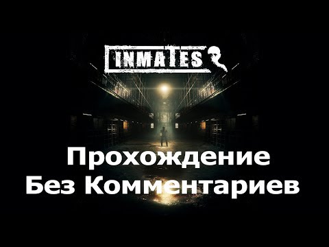 Inmates ๏̯͡๏ Прохождение Без Комментариев