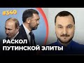 #340 Провал в Чехии и раскол путинской «элиты»