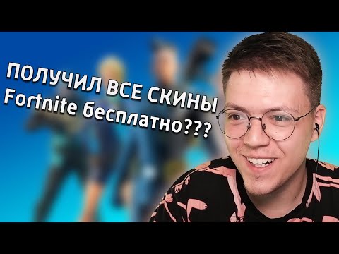 ВСЕ СКИНЫ FORTNITE БЕСПЛАТНО, проверка! разоблачение МОШЕННИКА С ПРИВАТНЫМ СЕРВЕРОМ! НЕДОХАКЕРЫ Lite