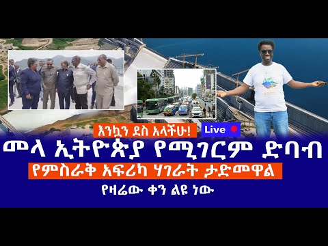 እንኳን ደስ አላችሁ መላ ኢትዮጵያ የሚገርም ድባብ የምስራቅ አፍሪካ ሃገራት ታድመዋል የዛሬው ቀን ልዩ ነው Live