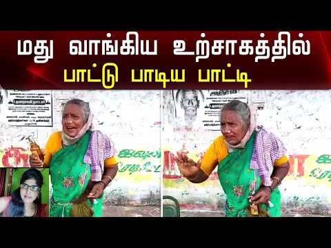 மது வாங்கிய உற்சாகத்தில் பாட்டு பாடிய மூதாட்டி..! | Rt Tech Tamil |