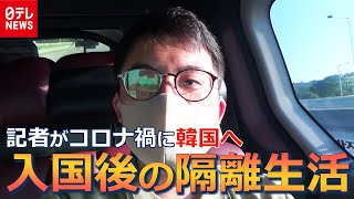 コロナ禍に韓国へ…入国後の隔離生活とは？