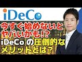 【iDeCo】今すぐ始めないとヤバいかも・・・確実な節税効果でメリットだらけ。確定拠出年金には全員入るべき！資産運用におすすめ投資信託も紹介！