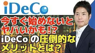 【iDeCo】今すぐ始めないとヤバいかも・・・確実な節税効果でメリットだらけ。確定拠出年金には全員入るべき！資産運用におすすめ投資信託も紹介！