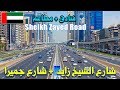 شارع الشيخ زايد وشارع جميرا في دبي sheikh zayed road & jumeirah road