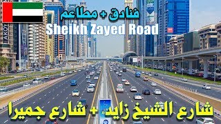 شارع الشيخ زايد وشارع جميرا في دبي sheikh zayed road & jumeirah road