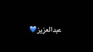 قصيده باسم عبدالعزيز💙