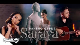 Сарая Любенова - Ранено Сърце / Saraya Lyubenova - Raneno Surce 💔