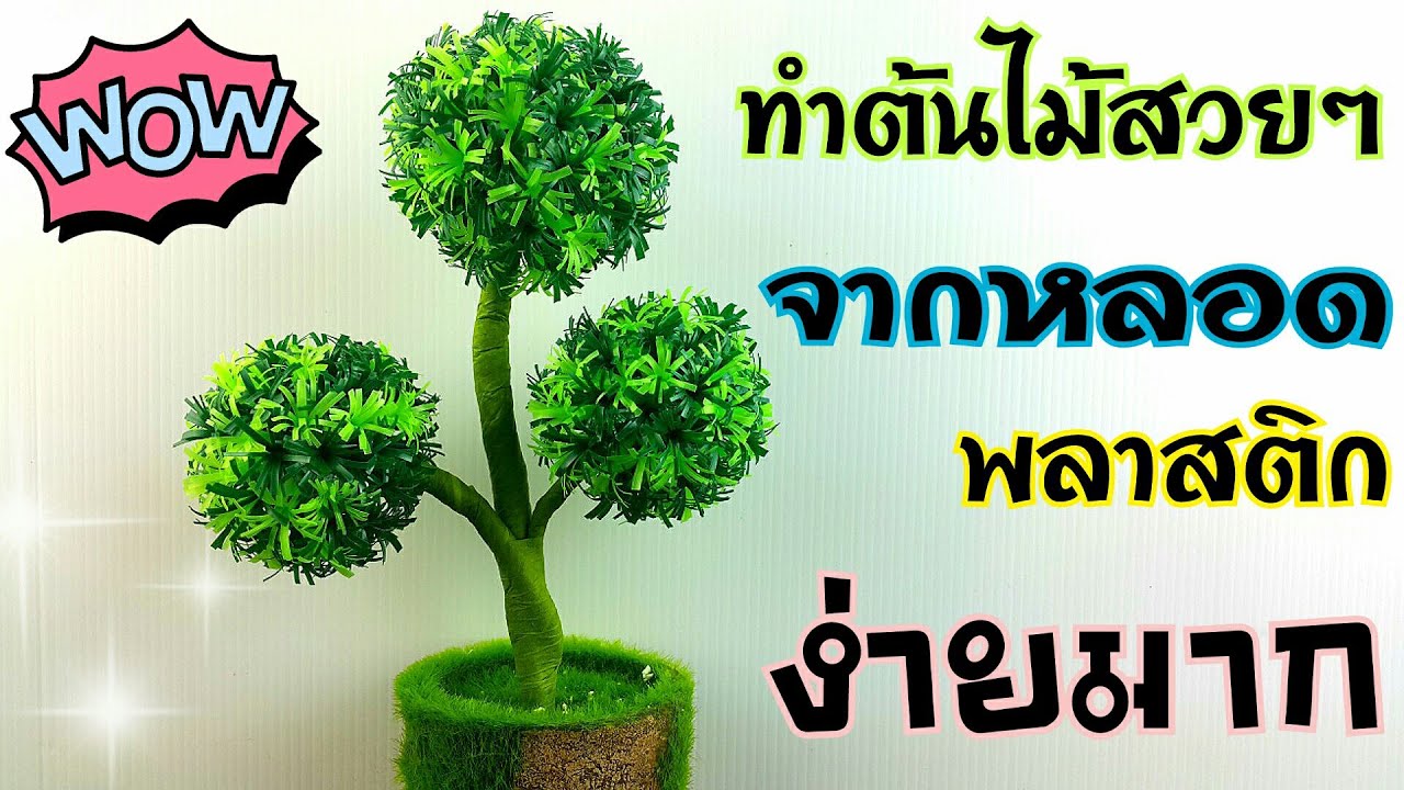 ต้นไม้โมเดล ต้นไม้ในกระถาง ที่ทำจากหลอดพลาสติก ง่ายๆ | How to make a tree from plastic tubes.