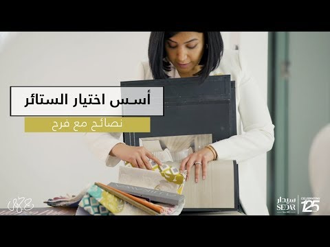 فيديو: اختيار الستائر للنوافذ