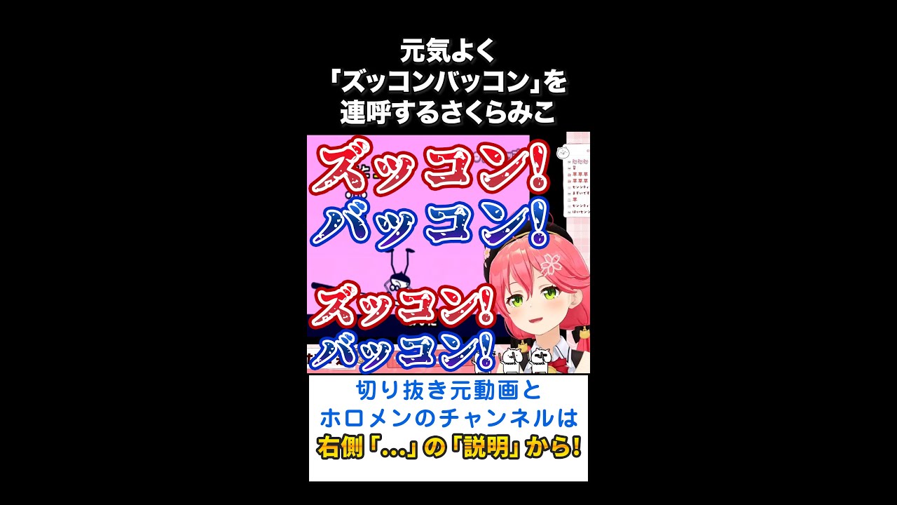 元気よく「ズッコンバッコン」を連呼するさくらみこ【ホロライブ切り抜き/Short動画】