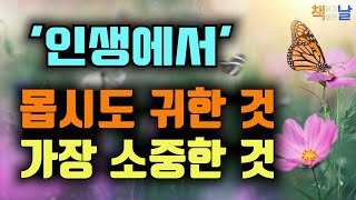 삶이란 기쁨과 슬픔의 긴 여정속에서 배우고 사랑하는 일의 반복이다, 인생을 배우다 책읽어주는여자 오디오북 책추천 korean audiobook