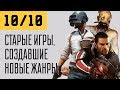 10 из 10. Игры, создавшие новые жанры