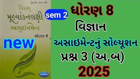 dhoran 8 science sem 2 assignment solution પ્રશ્ન 3 અ બ | std 8 vigyan sem 2 assignment solution