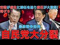 特ダネ！自民党の最終戦争勃発。安倍晋三VS麻生太郎の戦いが勃発。森友問題で麻生に辞任を迫った安倍。麻生太郎が大激怒！元朝日新聞・ジャーナリスト佐藤章さんと一月万冊