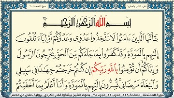سورة الممتحنة مكتوبة بيشةوا قادر الكردي Surah Al Momtahana Peshawa Qadr Al Kurdi