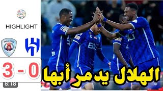 ملخص مباراة الهلال وأبها اليوم 3-0 اهداف مباراة الهلال وأبها اليوم-ملخص الهلال اليوم