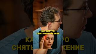 Быстрая техника снятия напряжения