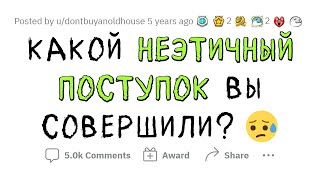 картинка: Ваш самый НЕЭТИЧНЫЙ ПОСТУПОК?