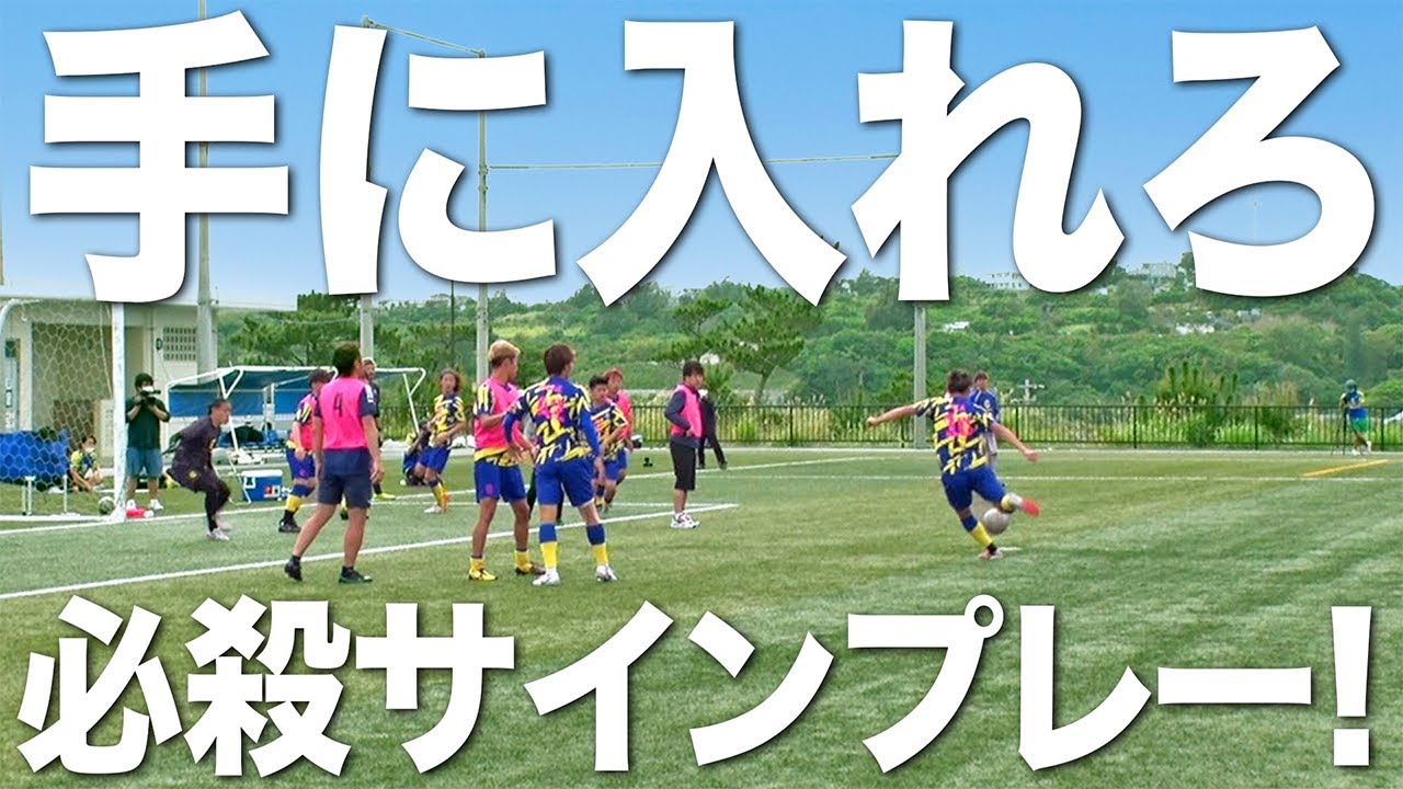 突け 相手の意表 点を取る手段はより多く セットプレーでの動き方を決める Youtube