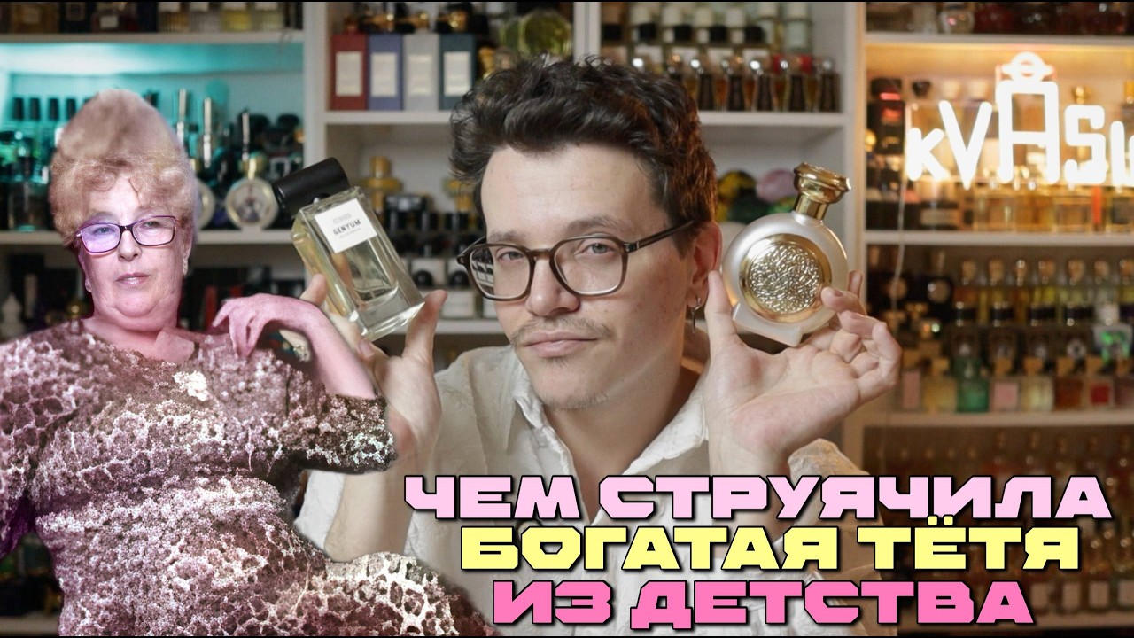 АРОМАТЫ БОГАТОЙ ТЕТИ ИЗ ДЕТСТВА