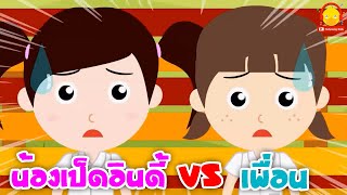 น้องเป็ดอินดี้ vs เพื่อน | น้องเป็ดอินดี้กับเพื่อนๆนักเรียน