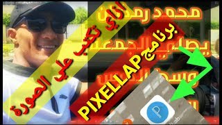 برنامج الكتابة علي الصور PIXELLAP  ازاي تكتب علي اي صورة عندك علي الهاتف screenshot 2