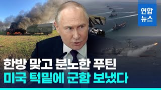 푸틴, 서방무기 본토 위협에 '맞불 경고' / 연합뉴스 (Yonhapnews)