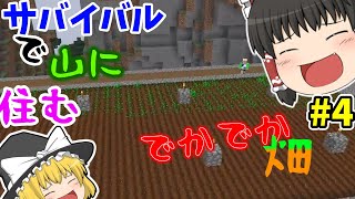 Minecraft】山住クラフト でかでか畑とスポナーを見つけたよ。「ゆっくり実況」 part4