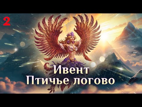 Видео: Игра "Небеса". Ивент "Логово птиц" [2]