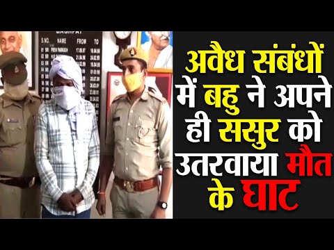अवैध संबंधों में बहु ने अपने ही ससुर को उतरवाया मौत के घाट