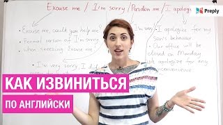 Как извиниться по-английски?