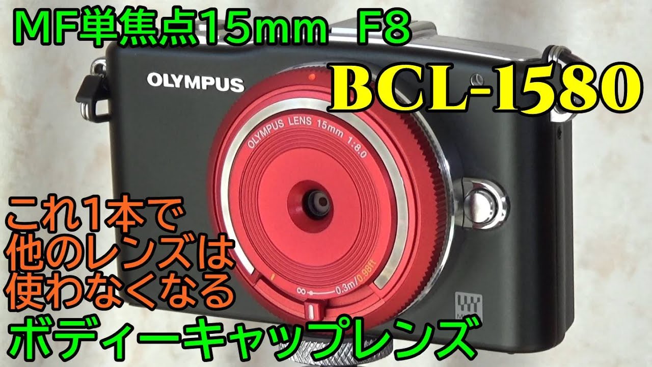 Olympus 15mmのボディーキャップレンズ l 1580 F8 動画 静止画 作例紹介 Youtube