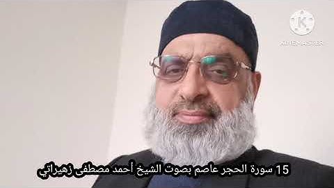 15 سورة الحجر عاصم بصوت الشيخ أحمد مصطفى زهيراتي 