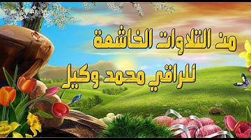 من تلاوات الراقي محمد وكيل الخاشعة