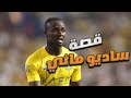 بطل السنغال التاريخي ساديو ماني 