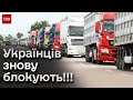 😱 Польські перевізники ЗНОВУ перекрили дорогу! Помер ще один український водій!
