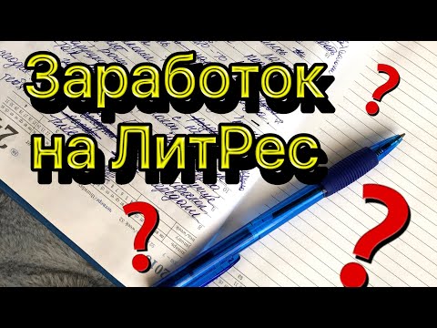 Заработок на ЛитРес. Сколько зарабатывают авторы на Литрес. Зарплаты современных писателей