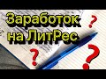 Заработок на ЛитРес. Сколько зарабатывают авторы на Литрес. Зарплаты современных писателей