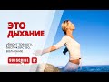 Глубокое дыхание: успокаиваем тело и ум