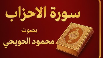 سورة الاحزاب بصوت القارئ محمود الحويحي#راحة_نفسية #قرآن #قران_كريم 