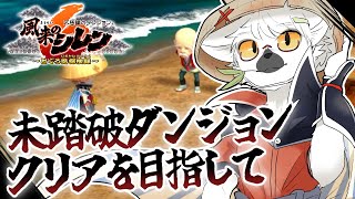 【 風来のシレン6 】未踏破ダンジョンもイベントもまだまだいっぱいあるみたいです ＃6【白瀧炬燵/One Lyric】
