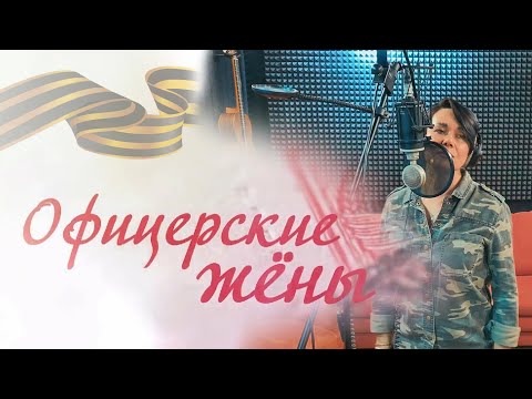 Нэлли Мотяева - Офицерские Жены