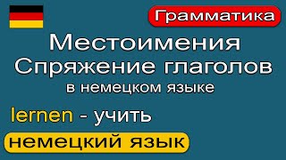 Местоимения в немецком языке. Спряжение глагола lernen - учить Немецкий язык. 🇩🇪