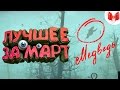 "Баги, Приколы, Фейлы" Лучшее за март 2017