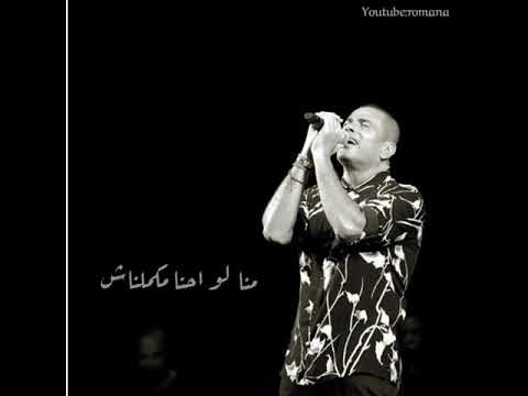 عادي اهي خلصت انا وانت عمرو دياب
