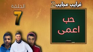 الحلقة السابعة ~ حب اعمى ~ غرايب عجايب الجزء الثاني | سليم خليل